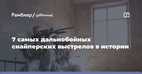  Выборные методы и стратегии использования служащего дальнобойных выстрелов 