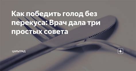  Голод как способ раскрытия внутренних проблем 