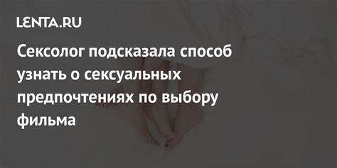  Забота о сексуальных потребностях партнера: внимание и взаимопонимание
