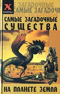  Загадочные существа и их привычные пристанища на пространстве Нюта