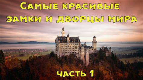  Замки и дворцы: роскошные уголки для свадебной интимности 