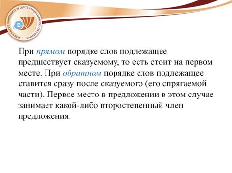  Запятая при прямом и обратном порядке слов в предложении 