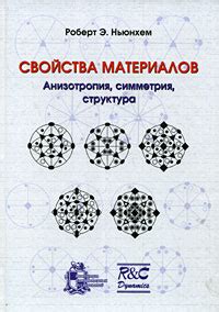  Значение симметрии для определения оптических, магнитных и других свойств материалов 