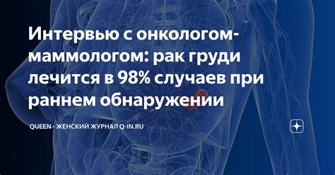  Значимость консультации врача при обнаружении необычного образования в груди
