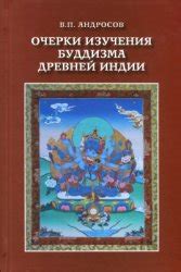  Изначальное возникновение буддизма в Древней Индии 