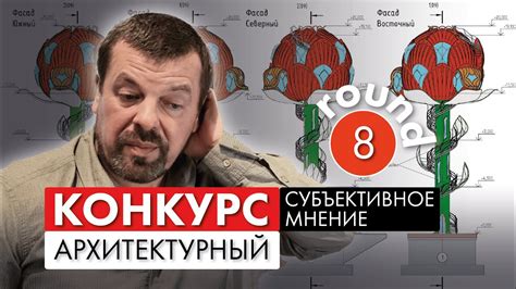  Изучение конкурсных проектов: отбор наиболее амбициозных концепций 