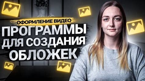  Инструменты и программы для создания обложек на Твич 