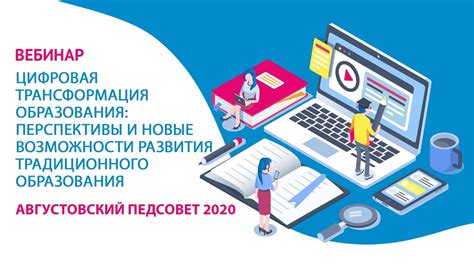  Информационная трансформация в сфере образования: новые перспективы и вызовы 