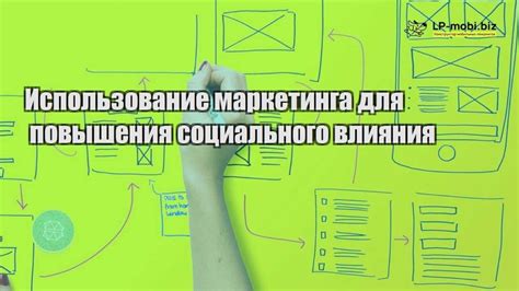  Использование инструментов маркетинга для повышения видимости и увеличения продаж
