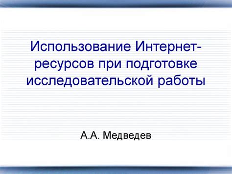  Использование интернет-ресурсов в поиске работы