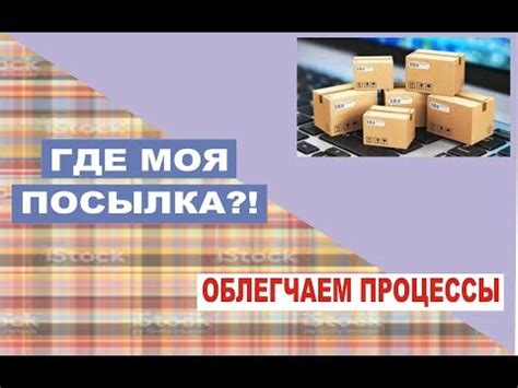  Использование официального веб-сайта почтовой службы для отслеживания отправлений 