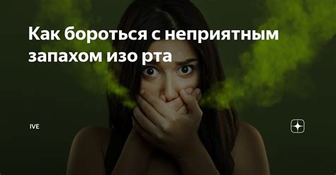  Использование природных средств для борьбы с неприятным запахом изо рта 