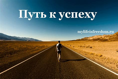  Истоки и путь к успеху 