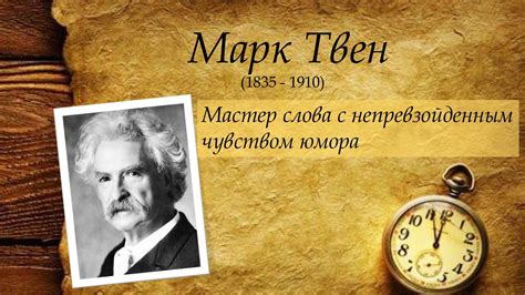  Исторический и географический фон: рождение Марка Твена в контексте своей эпохи 