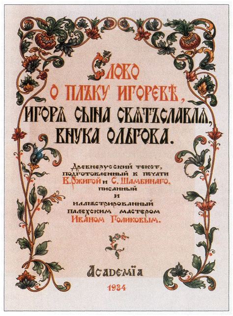  Исторический факт или произведение литературы: Правдивость сказания о полку Игореве 