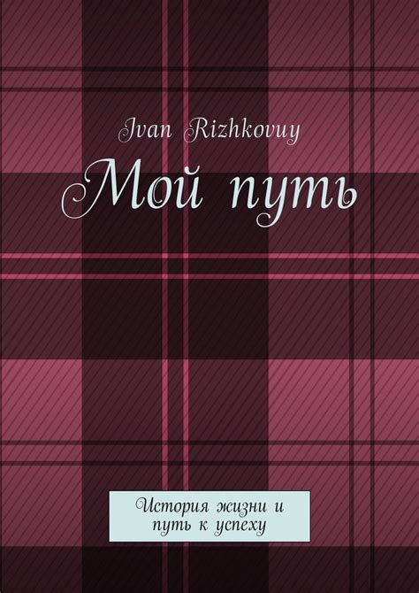  История его жизни и путь к успеху 