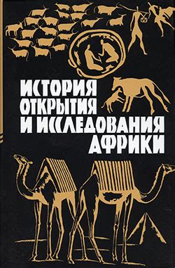  История открытия и исследования уникального местонахождения
