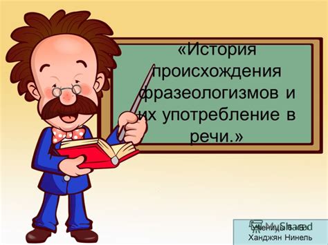  История происхождения и употребление слова "жмакать" в различных сферах 