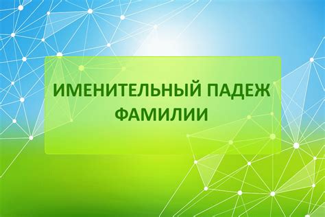  Как изменяется фамилия Беккер в именительном падеже
