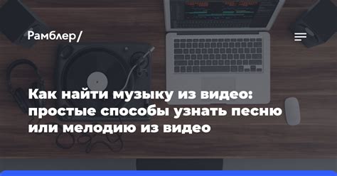  Как найти мелодию "Ты знаешь где обо мне узнать" на платформах для музыки 