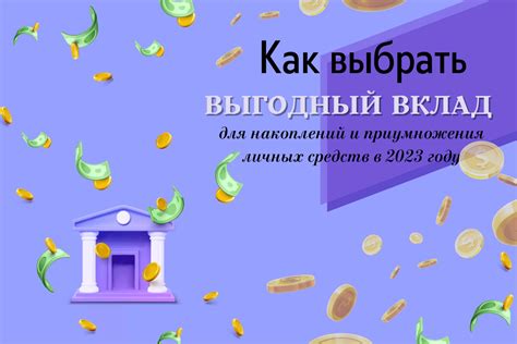  Как найти самый выгодный вариант вклада: полезные советы и рекомендации 