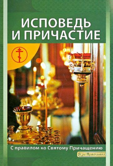  Как подготовиться к причащению и как помочь семье ребенка: правила и рекомендации 