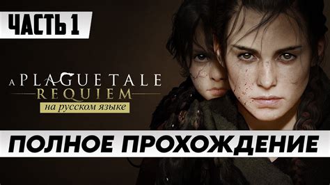  Как сохранить прогресс в игре A Plague Tale Requiem на разных платформах 