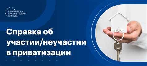  Как узнать о своем участии в процессе приватизации: важная информация для всех граждан 