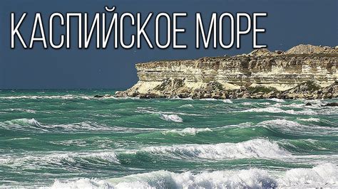  Каспийское море: исторический уголок промысла величественного осетра