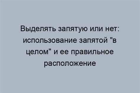  Критика избыточной использования запятой в выражении "уважаемый" 