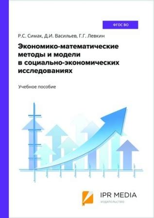  Математические модели в исследованиях: предсказание результатов 