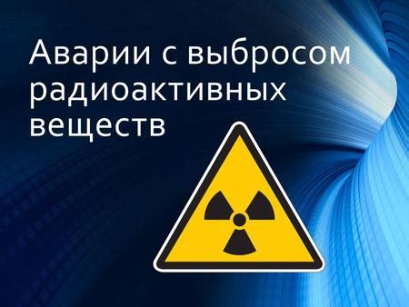  Механизмы попадания радиоактивных веществ на поверхность Земли 