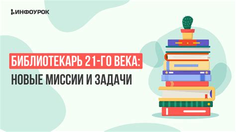  Миссии и задачи, связанные с уединенными обители
