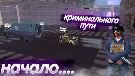  Начало криминального пути: раскрепощение и первые шаги 