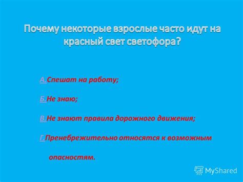  Небезопасные результаты недостаточного внимания к возможным опасностям
