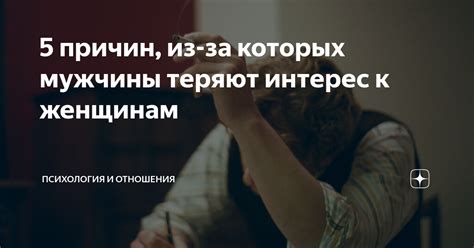  Недостаток взаимного понимания: влияние на страсть и влечение 