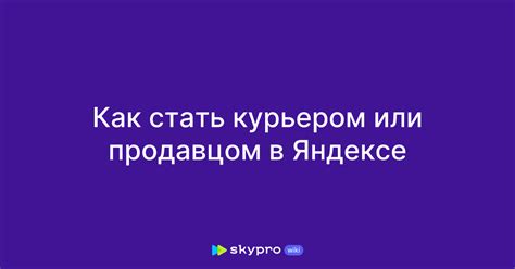  Новый шанс предпринять - карьера курьером в Яндексе 