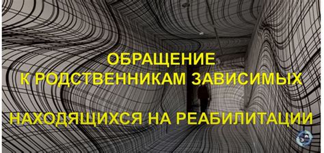  Обращение к близким и родственникам: поддержка в поисках 