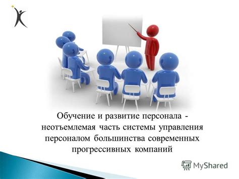  Обучение и приспособление персонала к требованиям стандартов профессионализма 