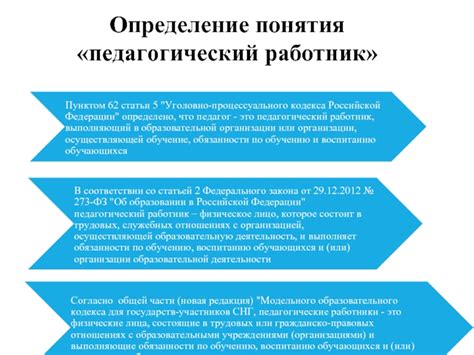  Определение понятия "педагогический работник"