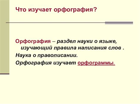  Орфография и пунктуация: правила написания и их связь с архитектурой языка 