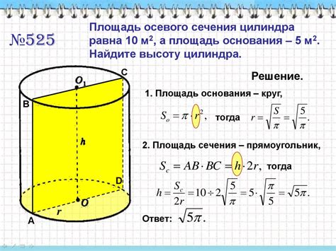  Осевое сечение цилиндра и геометрические формы 