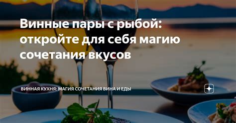  Откройте для себя магию вкуса: изысканные заведения для ценителей гастрономии 