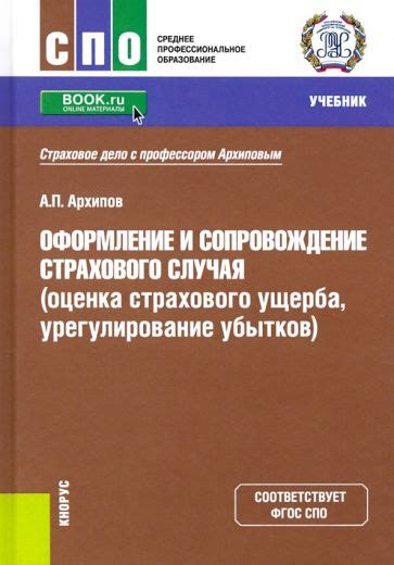  Оценка ущерба и оформление страхового случая 