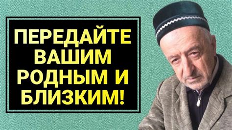  Передайте полученные знания своим близким 