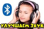  Плохое качество звука: способы улучшения 