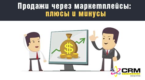  Плюсы и минусы продажи через интернет-площадки 