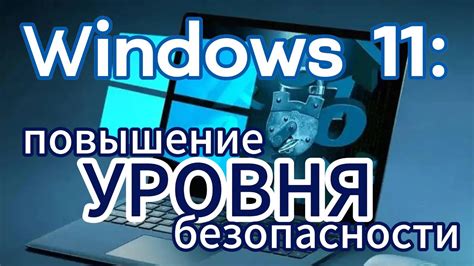  Повышение уровня безопасности и конфиденциальности 