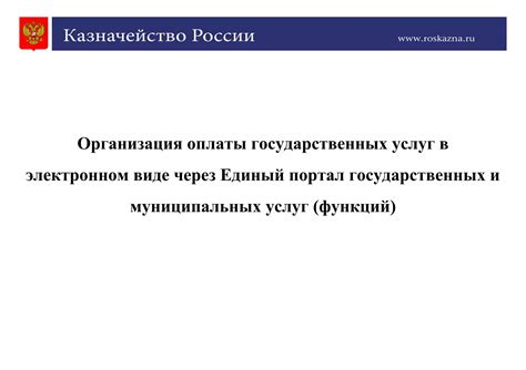  Повышение эффективности оплаты государственных взысканий через портал Госуслуг 