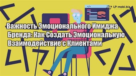  Поддерживайте эмоциональную связь и взаимодействие 